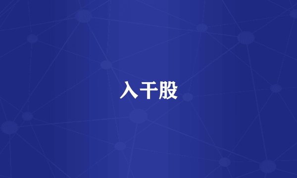 入干股