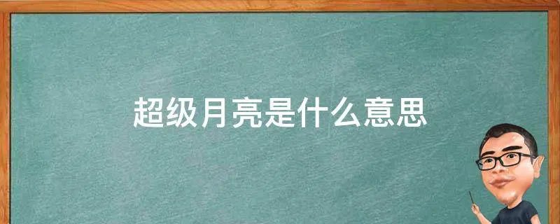 超级月亮是什么意思