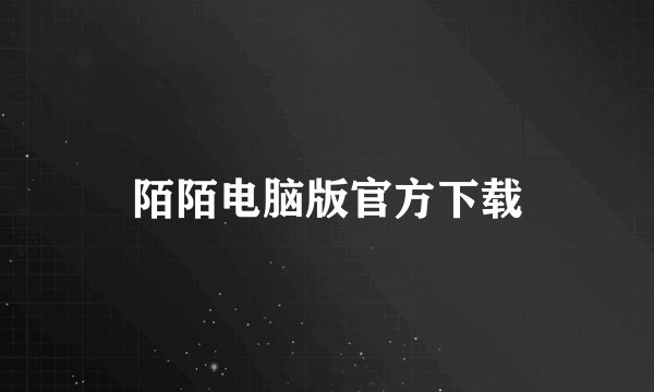 陌陌电脑版官方下载