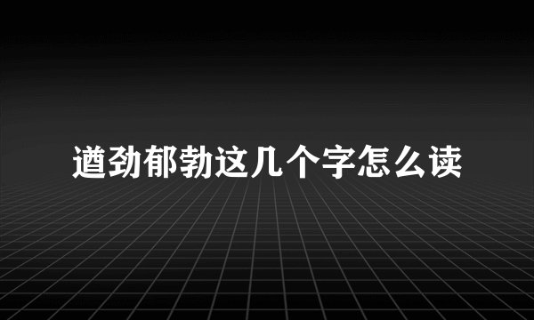 遒劲郁勃这几个字怎么读