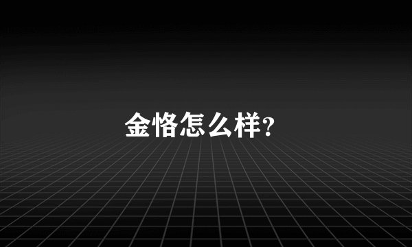 金恪怎么样？