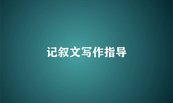 记叙文写作指导