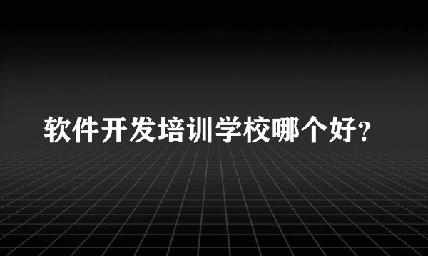 软件开发培训学校哪个好？