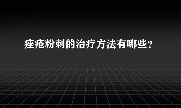 痤疮粉刺的治疗方法有哪些？