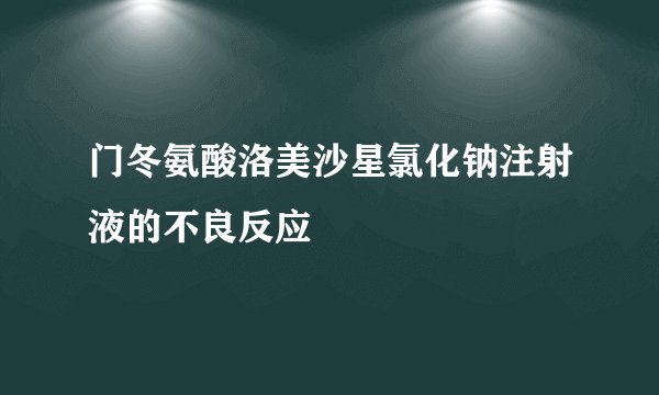 门冬氨酸洛美沙星氯化钠注射液的不良反应