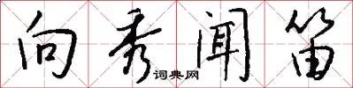 向秀闻笛