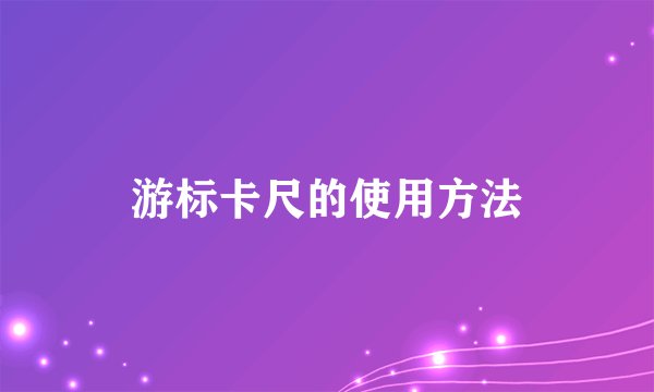 游标卡尺的使用方法