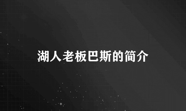 湖人老板巴斯的简介