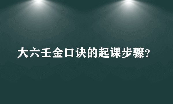 大六壬金口诀的起课步骤？