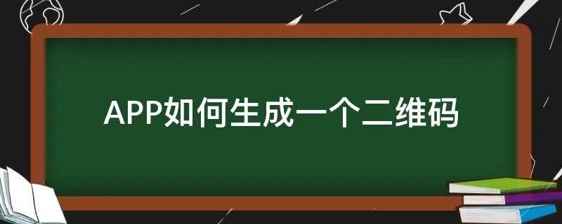 APP如何生成一个二维码