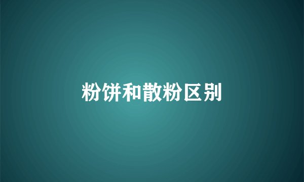 粉饼和散粉区别
