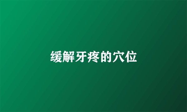 缓解牙疼的穴位