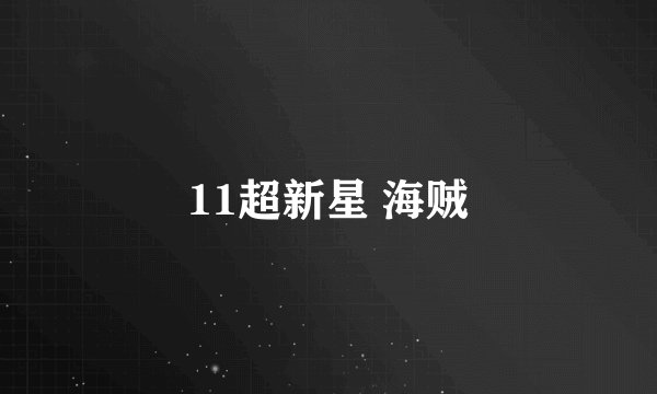 11超新星 海贼