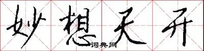 妙想天开