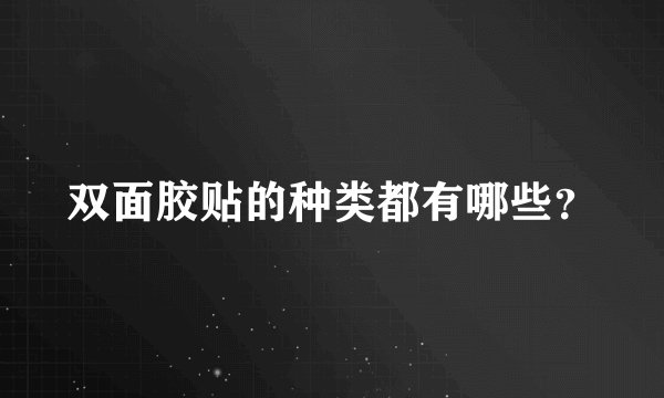 双面胶贴的种类都有哪些?