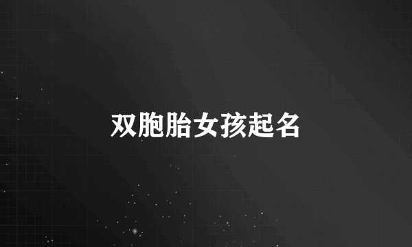 双胞胎女孩起名