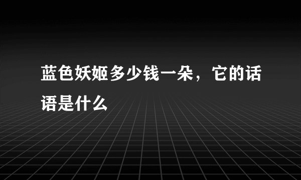 蓝色妖姬多少钱一朵，它的话语是什么