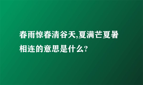 春雨惊春清谷天,夏满芒夏暑相连的意思是什么?
