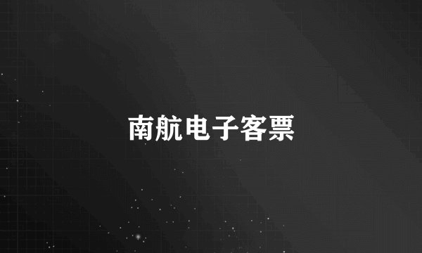 南航电子客票