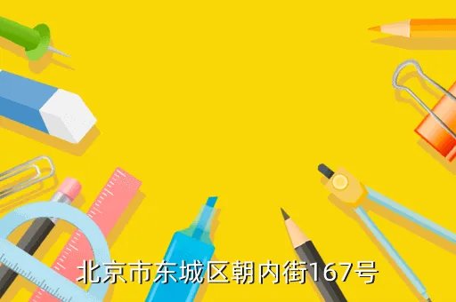 北京市土地整理储备中心，北京市东城区朝内街167号