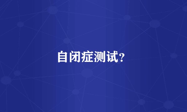 自闭症测试？