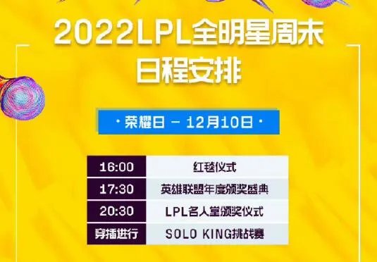 《英雄联盟》lpl全明星周末时间安排一览