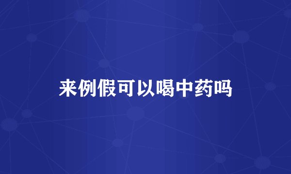 来例假可以喝中药吗