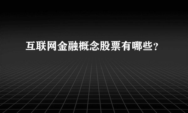 互联网金融概念股票有哪些？