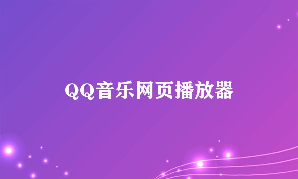 QQ音乐网页播放器