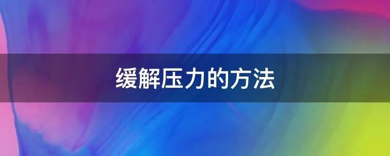 缓解压力的方法