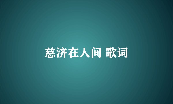 慈济在人间 歌词