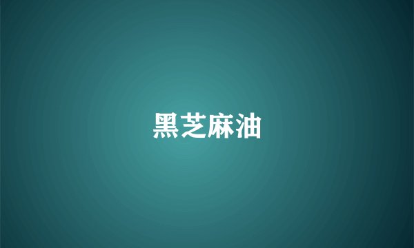 黑芝麻油