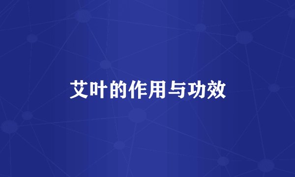 艾叶的作用与功效