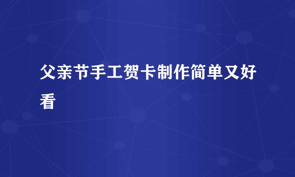 父亲节手工贺卡制作简单又好看