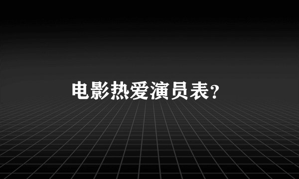 电影热爱演员表？