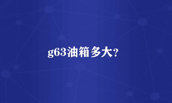 g63油箱多大？