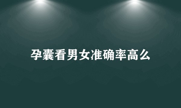 孕囊看男女准确率高么
