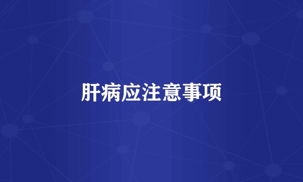 肝病应注意事项