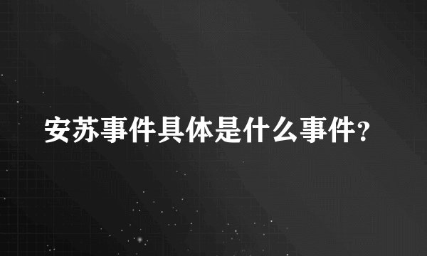 安苏事件具体是什么事件？