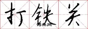 打铁关