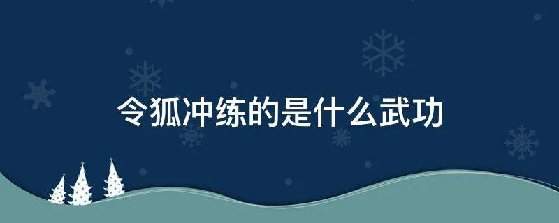 令狐冲练的是什么武功