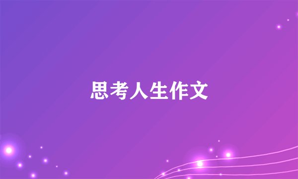 思考人生作文