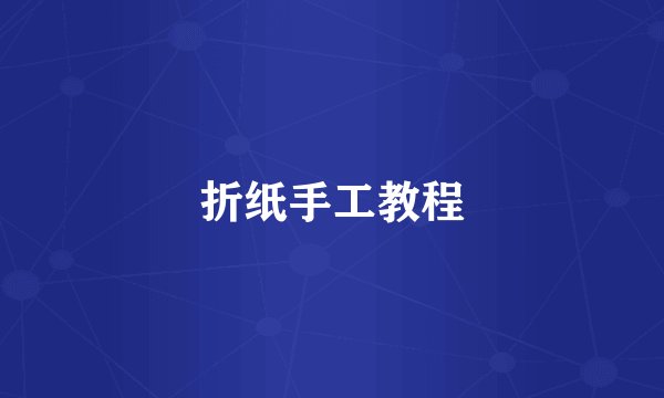 折纸手工教程