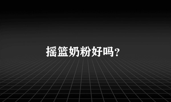 摇篮奶粉好吗?