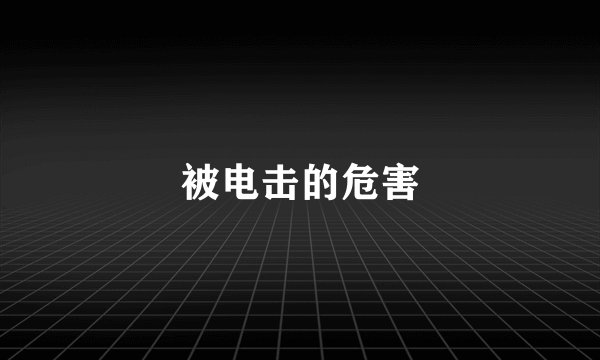 被电击的危害