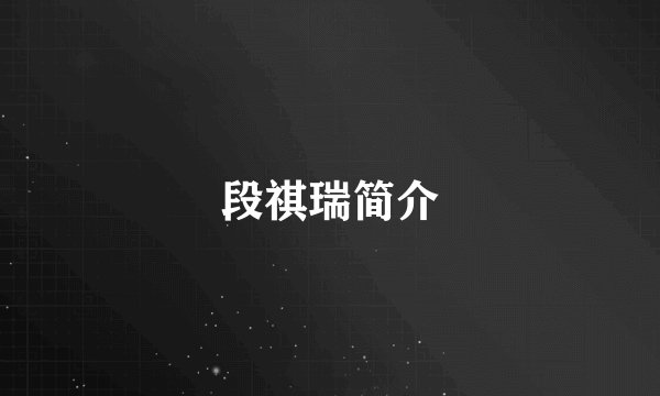 段祺瑞简介