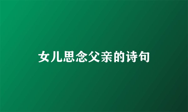 女儿思念父亲的诗句