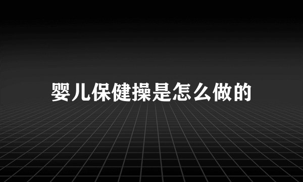 婴儿保健操是怎么做的