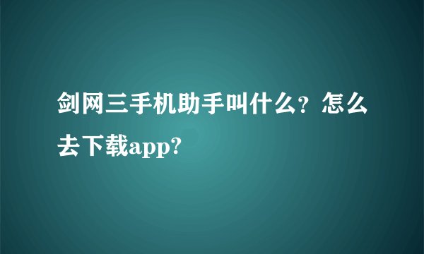 剑网三手机助手叫什么？怎么去下载app?