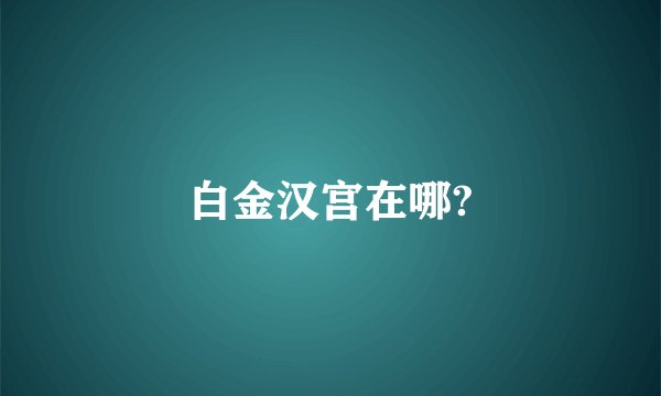 白金汉宫在哪?